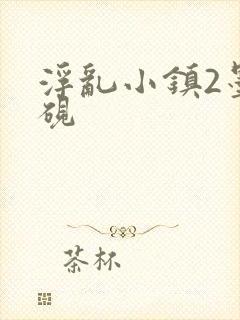 浮乱小镇2墨寒砚封面