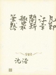 笔趣阁江凡许悠然最新章节更新消息