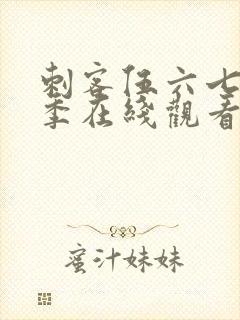 刺客伍六七第四季在线观看全集免费播放封面