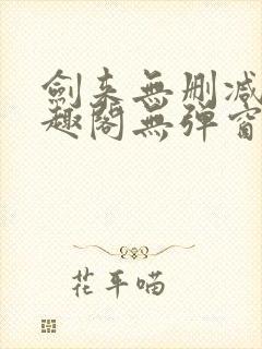 剑来无删减版笔趣阁无弹窗