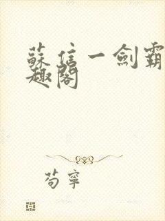 苏信一剑霸天笔趣阁