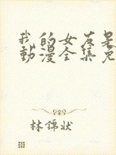 我的女友是魅魔动漫全集免费观看