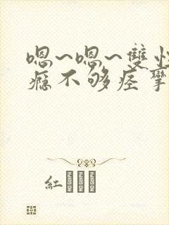 嗯~嗯~双性性瘾不够痉挛