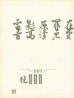 电影原罪在线观看高清免费完整版