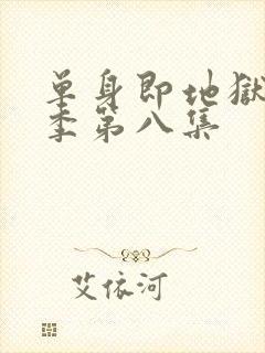 单身即地狱第5季第八集