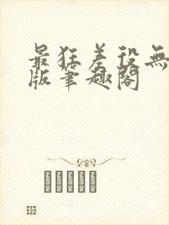 最狂差役无删减版笔趣阁