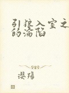 引狼入室之娇妻的沦陷