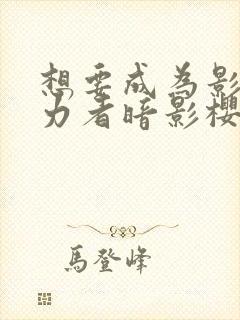 想要成为影之实力者暗影樱花动漫