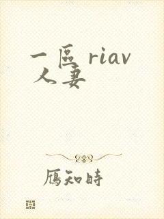 一区 riav 人妻封面