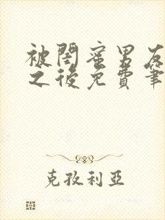 被闺蜜男友上错之后免费笔趣阁