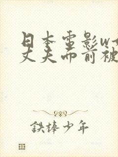 日本电影w她在丈夫面前被耍了》封面