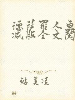 德萨罗人鱼无删减版全文阅读封面