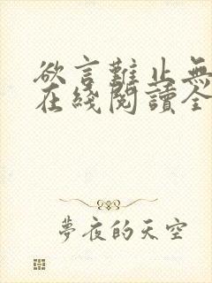 欲言难止无删减在线阅读全文