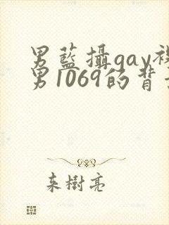 男蓝摄gay裸男1069的背景与经历
