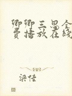 卿卿三思全集免费播放在线观看封面