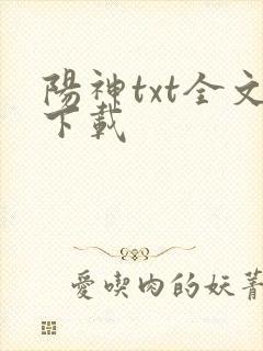 阳神txt全文下载