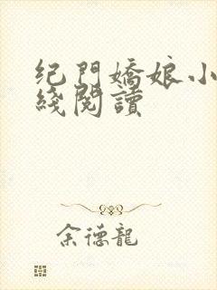 纪门娇娘小说在线阅读