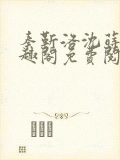 秦靳洛沈莳棠笔趣阁免费阅读