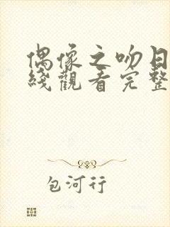 偶像之吻日剧在线观看完整版