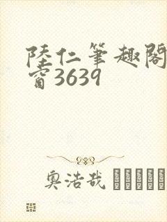 陆仁笔趣阁无弹窗3639封面