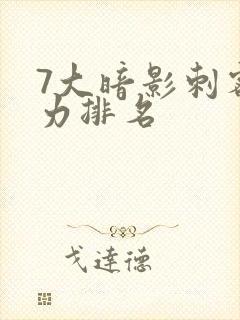 7大暗影刺客实力排名