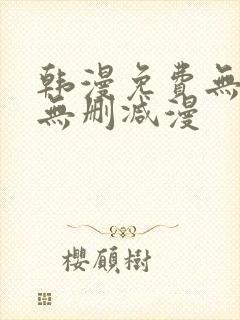 韩漫免费无羞遮无删减漫