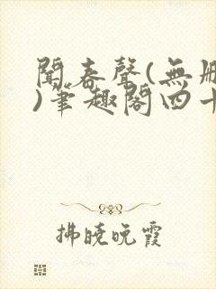 闻春声(无删减)笔趣阁四十四章封面