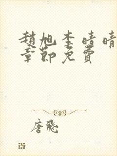 赵旭李晴晴最新章节免费