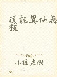 道诡异仙无错精校