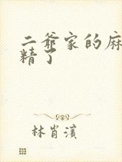 二爷家的麻雀成精了