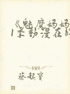 《魅魔妈妈》第1季动漫在线播放