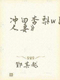 冲田杏梨w巨乳人妻》