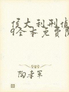 侯大利刑侦笔记9全本免费阅读