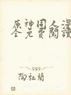 原神同人漫画大全免费阅读