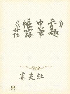 《帐中香》金银花露笔趣