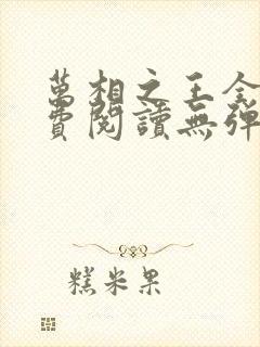 万相之王全文免费阅读无弹窗