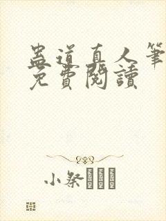 蛊道真人笔趣阁免费阅读封面