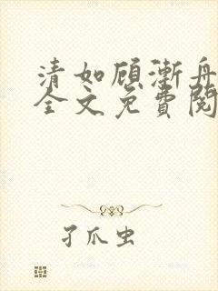 清如顾渐舟小说全文免费阅读