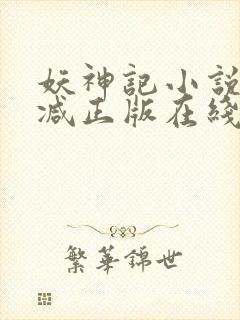 妖神记小说无删减正版在线阅读