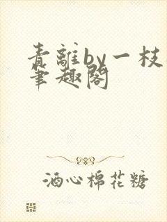 青离by一枝梅笔趣阁封面