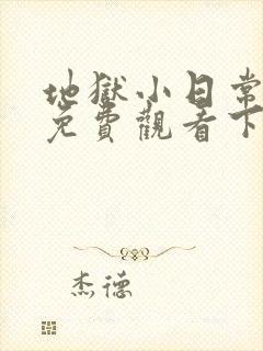 地狱小日常漫画免费观看下拉式漫画