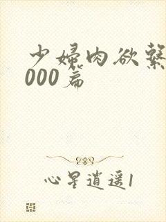 少妇肉欲系列1000篇