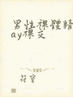 男性裸体精光gay裸交封面