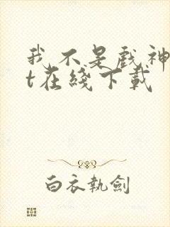 我不是戏神txt在线下载