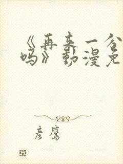 《再来一分钟好吗》动漫免费观看