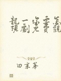 龙一你要怎样电视剧免费观看全集