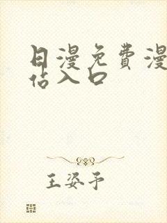 日漫免费漫画网站入口