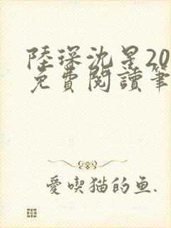 陆琛沈星20章免费阅读笔趣阁