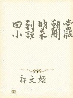 回到明朝当王爷小说未删版