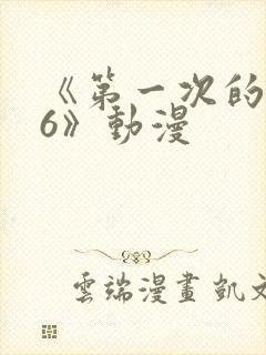 《第一次的人妻6》动漫